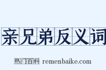 亲兄弟反义词是什么意思的图片